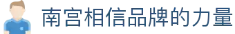 南宫NG·28(中国)相信品牌力量有限公司